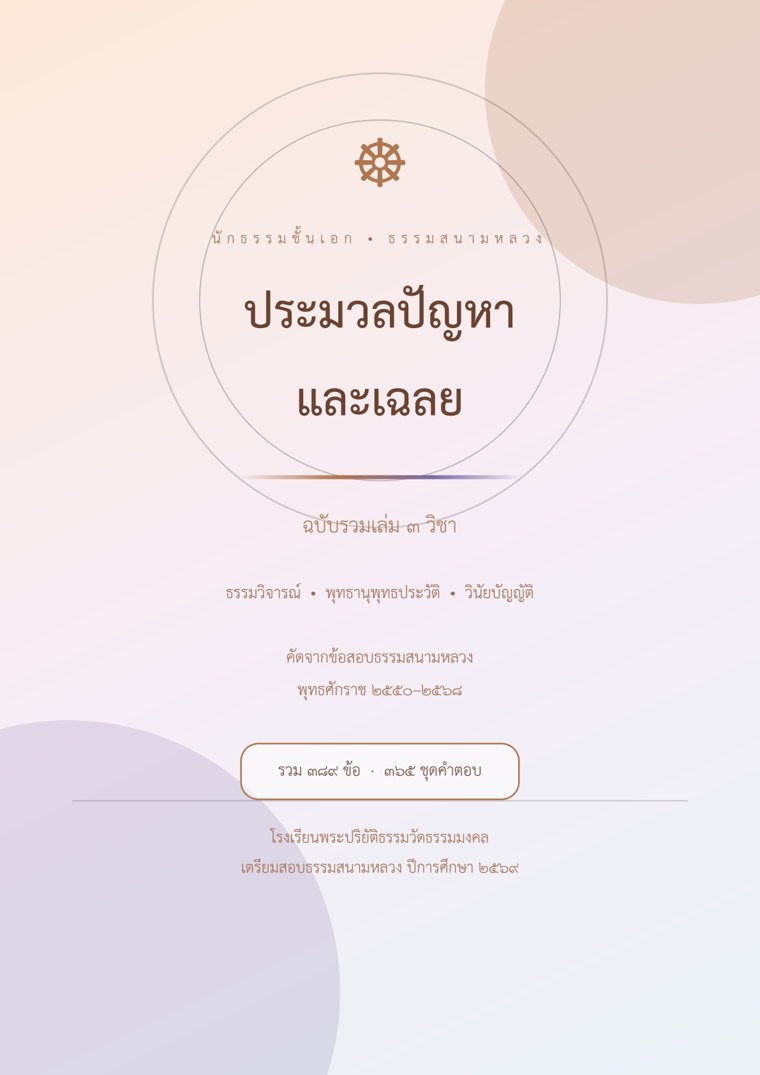 ปกหนังสือนักธรรมชั้นเอก