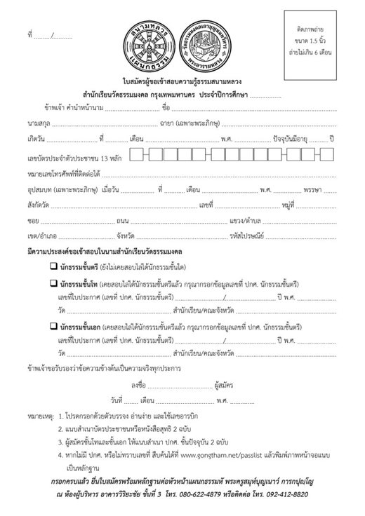 ใบสมัครสอบธรรมสนามหลวง สำนักเรียนวัดธรรมมงคล