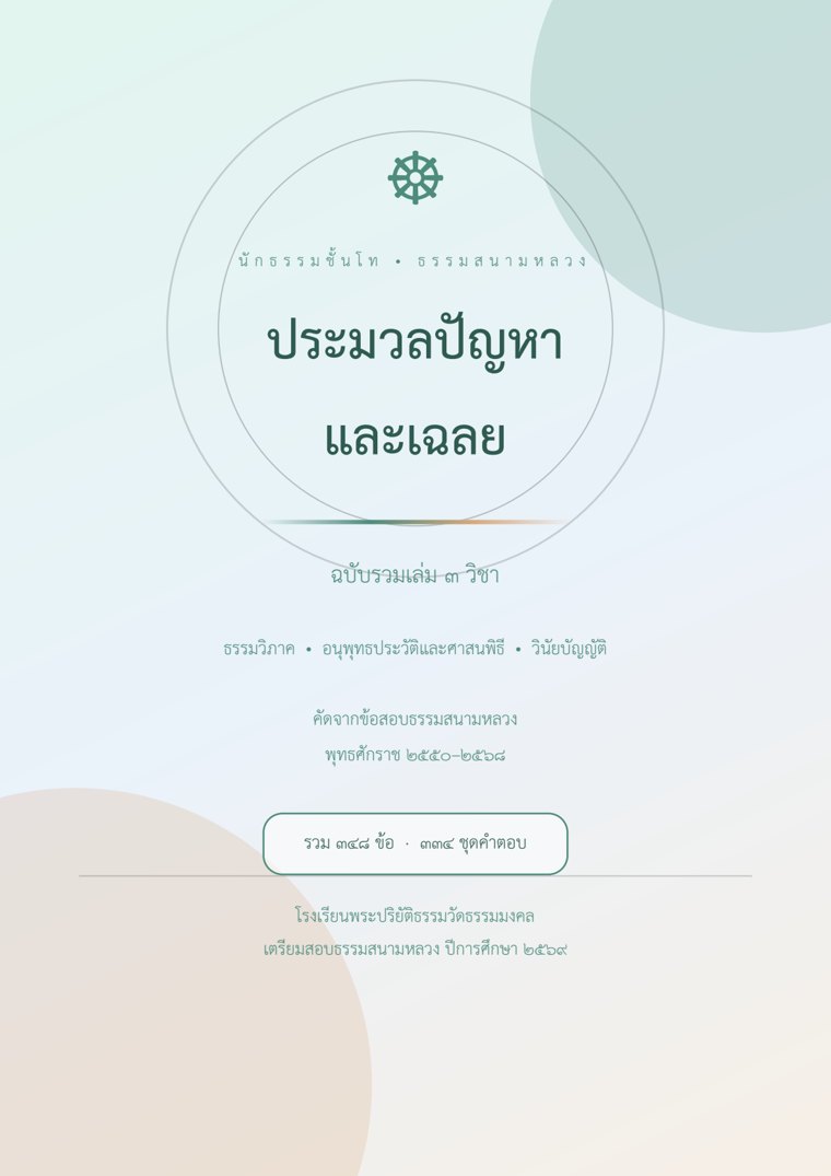 ปกหนังสือนักธรรมชั้นโท
